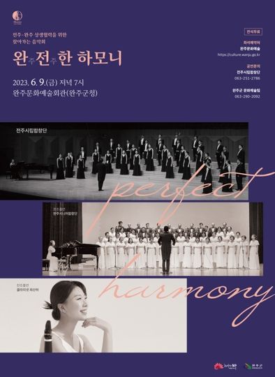 완주·전주 상생을 위한 ‘완전한 하모니’ 공연