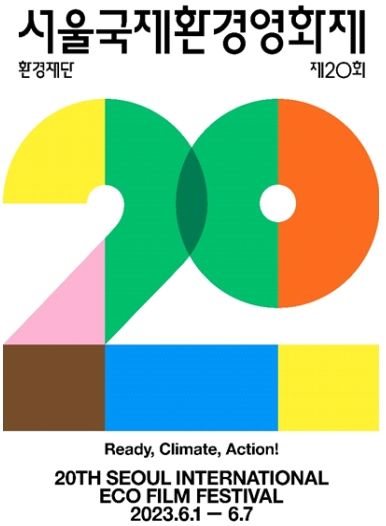 서울국제환경영화제 포스터