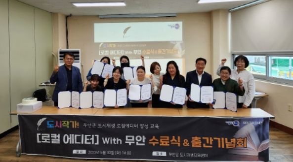 무안군, 도시재생 지역 작가 수료식 및 출간기념회 개최