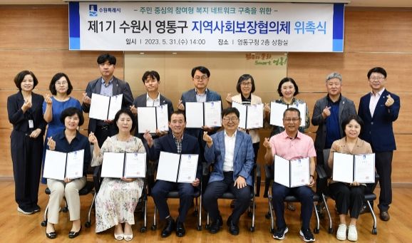 영통구 ‘제1기 수원시 영통구 지역사회보장협의체’ 위촉식 개최