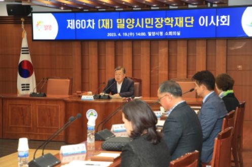 (재)밀양시민장학재단에서 지난 4월 19일 시청 소회의실에서 제60차 이사회를 개최했다.