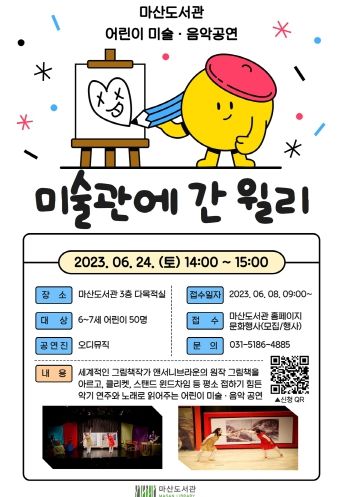 앤서니브라운 원작을 바탕으로 하는 마산도서관의 ‘미술관에 간 윌리’