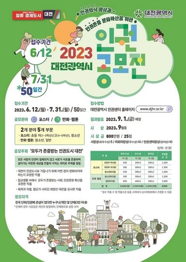 대전시, 2023년 인권공모전 개최... 모두가 존중받는 인권도시 대전’