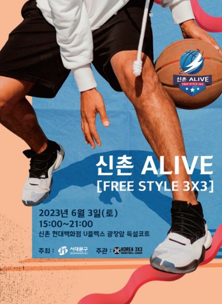 서대문구가 주최하는 ‘신촌 3대3 길거리 농구대회’ 포스터