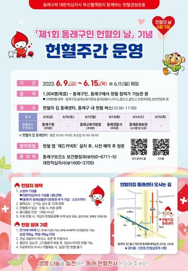 부산 동래구, 대한적십자사 부산혈액원과 ‘제1회 구민 헌혈의 날’ 기념 헌혈주간 운영