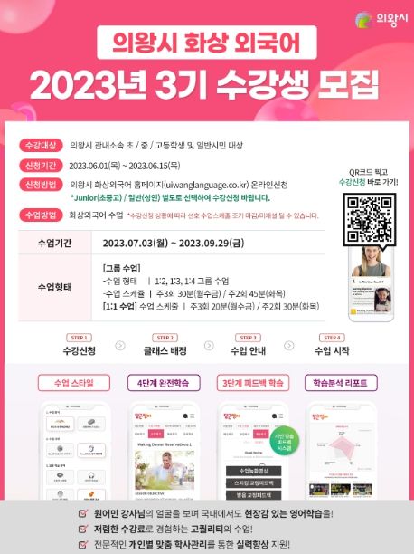 의왕시, 2023년 원어민 화상외국어 학습 3기 수강생 모집
