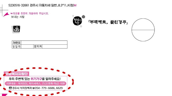 경주시가 발행한 고지서 앞면에 적힌 ‘우리 주변의 위기가구를 찾아 주아주세요’ 문구