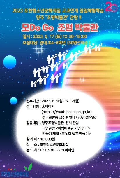 2023년 포천청소년문화의집 교과연계프로그램 조명박물관 견학 참가자 모집