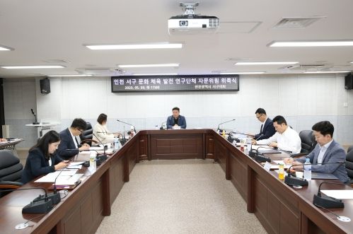 인천서구의회'인천 서구 문화·체육 발전 연구단체' 자문위원 위촉식 및 제3차 정기회의 개최