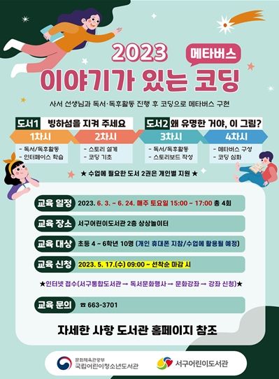 대구 서구어린이도서관, 2023년“이야기가 있는 코딩”프로그램 운영