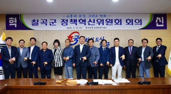 칠곡군, 정책혁신위원회 발족 공약사항 등에 대한 외부 전문가 목소리 반영
