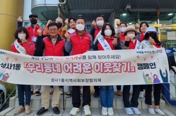 고양특례시 성사1동, ‘우리 동네 어려운 이웃 찾기’ 사업 추진