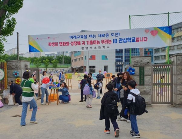 경기도 광명서초, IB 후보학교를 향하여 걷는 중