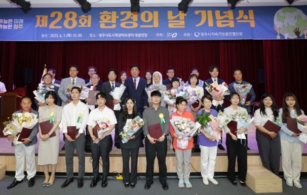 청주시, 제28회 환경의 날 기념식 개최