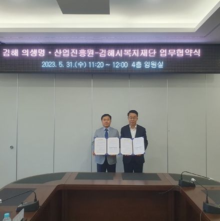 5월 31일 김해시복지재단 대표(왼쪽)와 김해의생명산업진흥원 원장(오른쪽)이 업무 협약식을 갖고 기념촬영을 하고 있다.