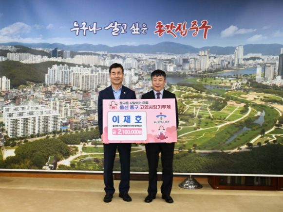 이재호 울산중구시각장애인주간보호센터장, 중구에 고향사랑 기부금 210만 원 쾌척