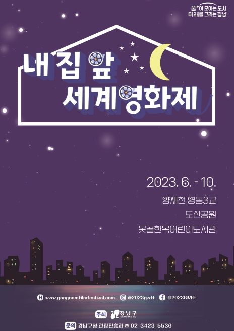 내 집 앞 세계영화제 포스터