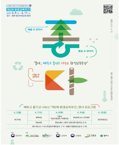 제2회 환경교육주간