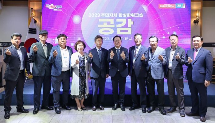 대전시, 2023년 주민자치 활성화 공감 워크숍 개최