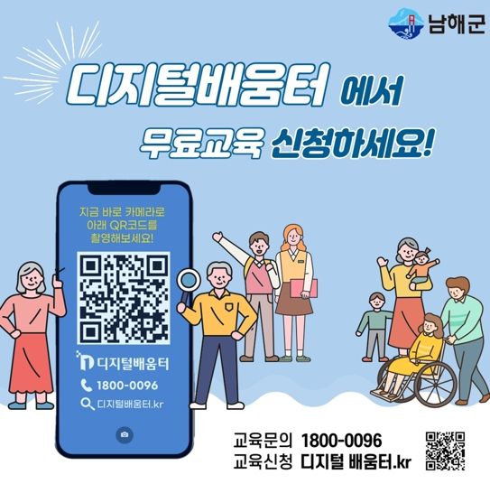 남해군‘디지털 배움터’수강생 모집