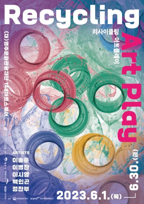 환경미술전 ‘리사이클 아트플레이’