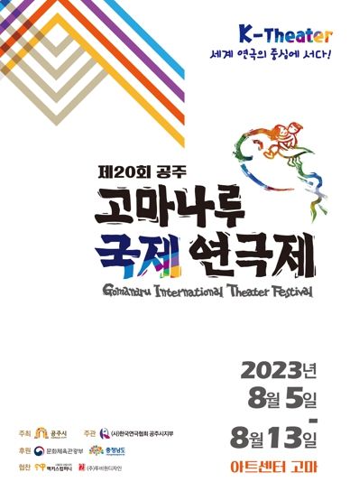 ‘제20회 공주 고마나루 국제연극제’ 8월 5일 개최
