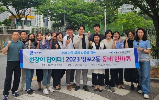 수원시 망포2동 주민자치회, '현장이 답이다! 2023 망포2동네 한바퀴' 추진