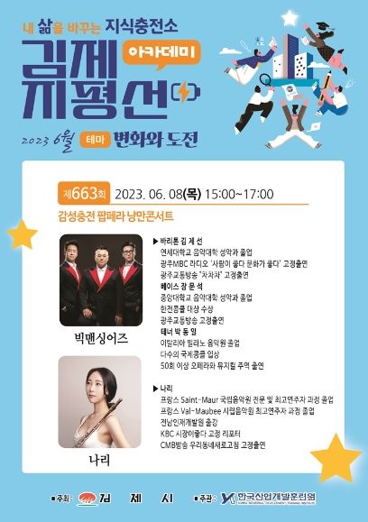 김제시, 제663회 지평선아카데미‘감성충전 팝페라 낭만콘서트’