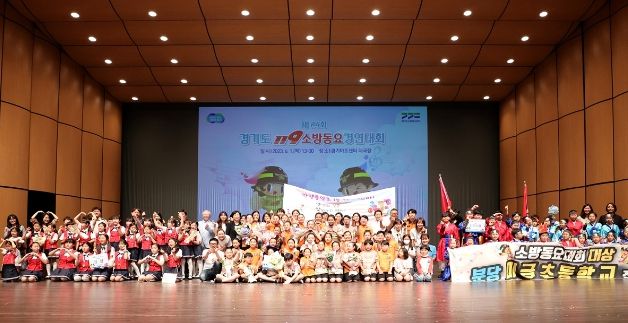 제24회 경기도 119소방동요 경연대회