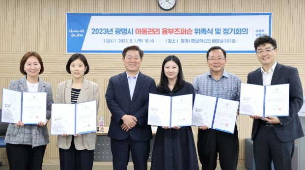 광명시가 생존권, 보호권, 발달권, 참여권 등 아동의 4대 권리를 보호, 증진하기 위해 ‘아동 권리 옴부즈퍼슨 제도’를 운영한다(지난 1일 옴부즈퍼슨 위촉식)