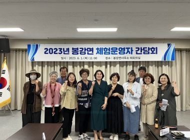 광양시 '2023년 봉강면 체험운영자 간담회' 개최