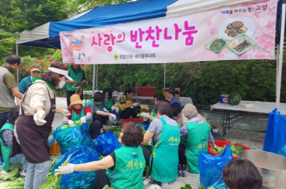 고양특례시 정발산동, 사랑의 반찬 나눔 행사 개최