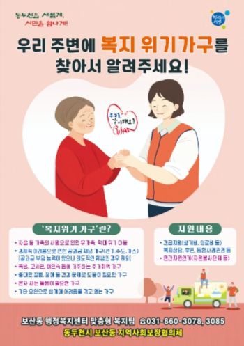 보산동, 복지사각지대 의심가구에 사회서비스 신청 안내문 발송