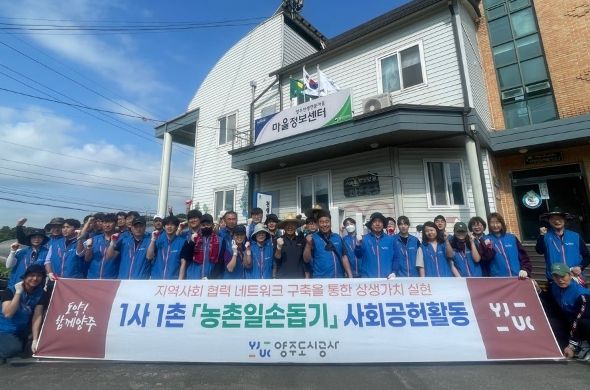 “양주도시공사, 2023년 1사 1촌 '농촌일손돕기'실시