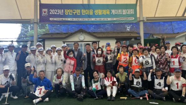 2023년 장안구민 한마음 생활체육 게이트볼대회 ‘성황’