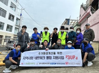 부산 영도구 청학1동, 민‧관 협력 소외계층 주거환경 개선사업 실시