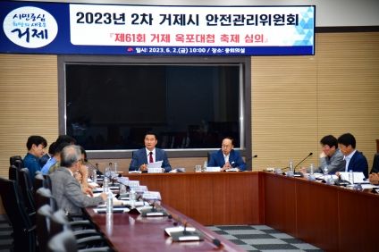 2023년 제2회 거제시 안전관리위원회 개최