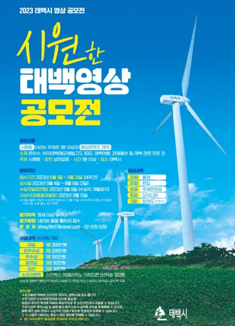 '시원한 태백' 영상공모전 개최