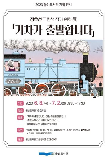 2023 울산도서관 기획 전시 포스터