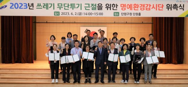 안산시 단원구, 쓰레기 무단투기 근절을 위한 명예환경감시단 30명 위촉