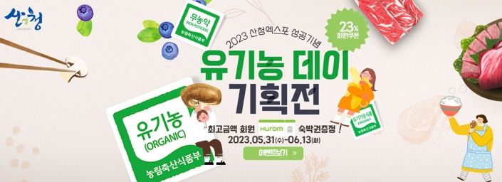산엔청쇼핑몰, 유기농데이 기획전