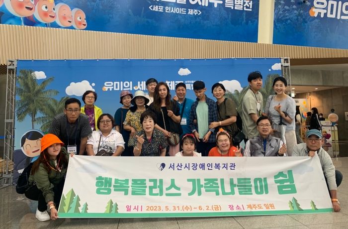 서산시장애인복지관, 중증장애인가족과 제주도 나들이 가져