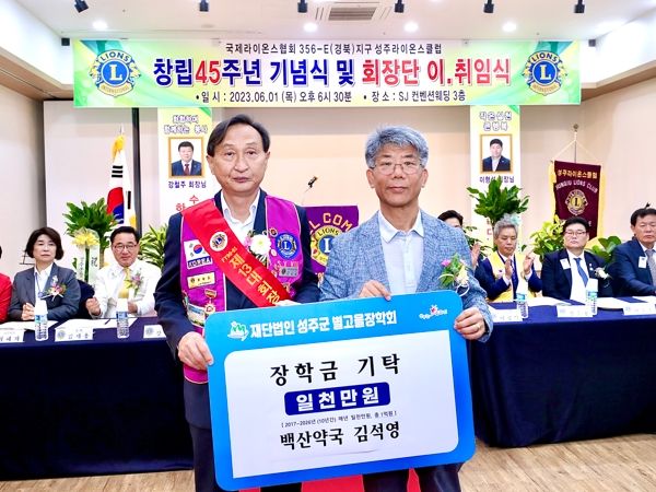 백산약국 1천만원, (재)성주군별고을장학회 장학금 기탁