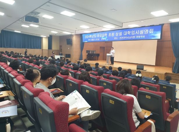 2024학년도 대학입학설명회