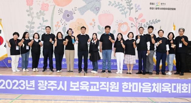 광주시, 2023년 보육교직원 한마음 체육대회 개최