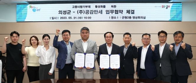 의성군, 사회적기업 ㈜공감만세와 업무협약 체결로 고향사랑기부제 홍보 강화