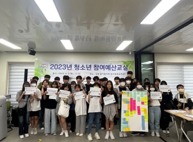 곡성군-곡성군미래교육재단, 2023년 청소년참여예산교실 운영