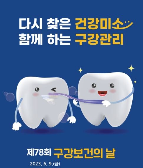 제78회 구강보건의날