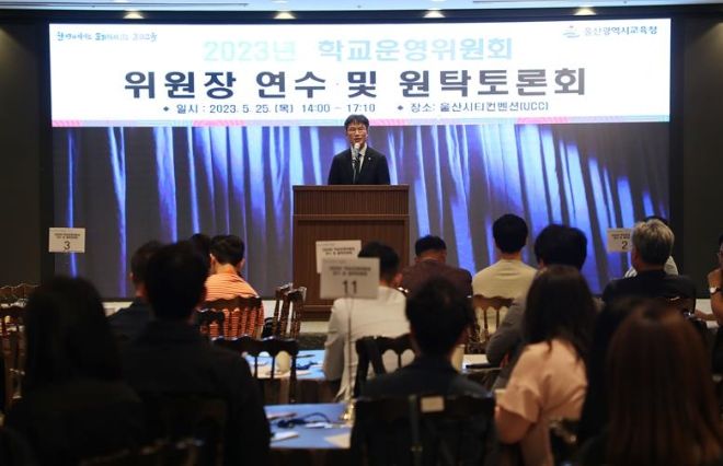 울산교육청, 학교운영위원회 역할·기능 강화 지원