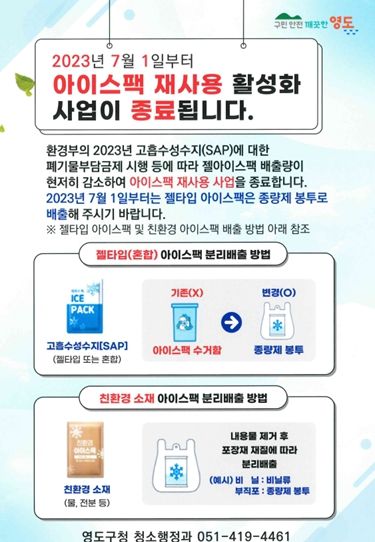 부산 영도구, 오는 7월 1일부터 젤 타입 아이스팩 재사용 사업 중단
